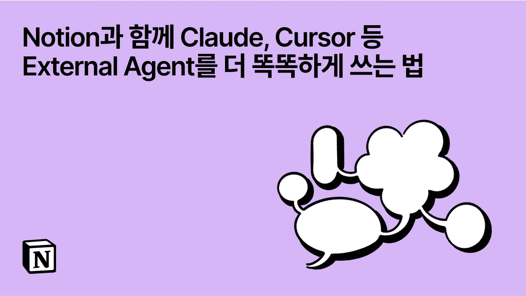 Notion과 함께 Claude, Cursor 등 External Agent를 더 똑똑하게 쓰는 법